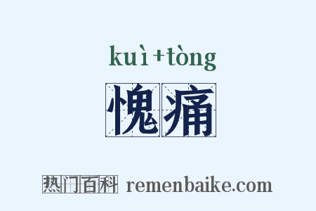 愧痛是什么意思的图片